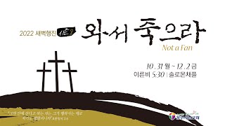 새벽행진 시즌8 실황  | 5일차 - 하나님의 감동으로 | 딤후3:15-17 | 장승권 담임목사 | 20221104