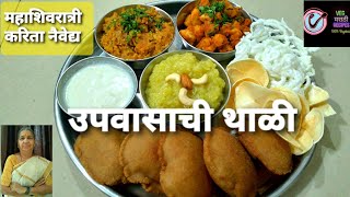 महाशिवरात्री उपवासाची नैवेद्य थाळी | Mahashivratri Falahari Thali | उपवासाची नैवेद्य सात्विक थाळी