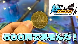 【釣りスピリッツ】500円から何枚メダルを増やせるのか？！#メダルゲーム　#釣りスピリッツ