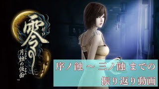 【零 ～ 月蝕の仮面】序ノ蝕 ～ 三ノ蝕 までの振り返り動画