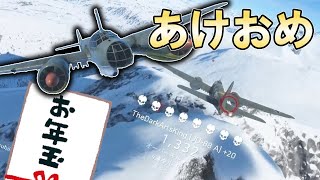 【BFV】お年玉(500kg爆弾)をBF勢に届けよう！【ゆっくり実況：BattlefieldV】