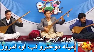 نوای فردا: اجرای گروهی آهنگ؛ میله دوخترو لب اوه امروز