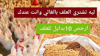 اكتر من 10بدايل للعلف من النهارده وداعاً لشراء العلف🙅كلهم متوفرين وبلاش اختار اللي يناسبك و ربي تسمن