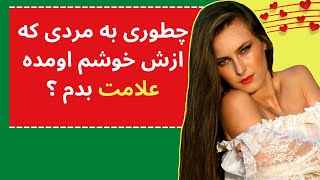 ابراز علاقه غیر مستقیم به پسر : علامت های ساده برای نشان دادن علاقه تان به او