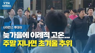 늦가을에 이례적 고온...주말 지나면 초겨울 추위 / YTN 사이언스