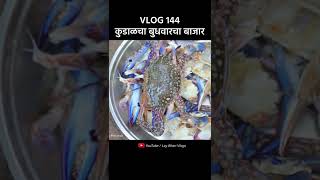 कुडाळ बुधवारच्या बाजारातून आणले मासे आणि खेकडे 🦀 | #shorts #recipe #LayBhariShorts