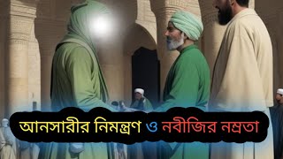 আনসারীর নিমন্ত্রণ ও নবী করিম (সাঃ)-এর নম্রতার কাহানী | Islamic Inspiring Story @islamic.rashid