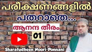 പരീക്ഷണങ്ങളിൽ പതറാതെ | ആനന്ദ തീരം1 | by: Sharafudheen Noori-Ponnani (Khaleefa Silsila Nooriyya)