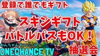 【フォートナイトライブ】スイッチ歓迎★誰でも歓迎★バトルパスギフト！スキンギフト抽選！クリエ＆カスタムマッチ＆BOX＆ゾーン★チャンネル登録者６万人きたぁぁー！初見大歓迎 全機種OK★Live１