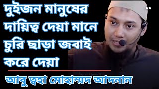 দায়িত্ব নেয়া যে কত কঠিন, বিচারের দিন তা টের পাবেন। আবু ত্বহা মোহাম্মদ আদনান। Abdul Aziz. AA