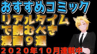 【おすすめコミック】リアルタイムで読むべき神漫画編9選【最新版コミックネタバレなし】