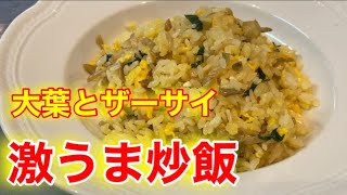 『ザーサイと大葉の炒飯』家庭でこんな簡単にパラパラでしっとりができるコツ！