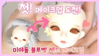 미야돌 블루벨 헤드에 처음으로 메이크업을 해봤어요!