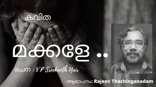 മക്കളേ| കവിത| V P Sreekanth Nair| Rajeev Thachinganadam| Kavitha| Touching Malayalam Kavitha|Poem|