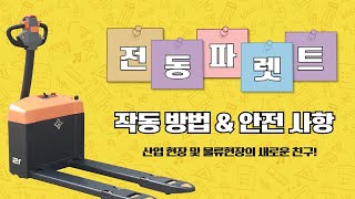 전동파렛트트럭 작동 및 안전장치