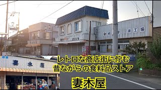 妻木屋　昭和レトロな食料品屋さん　茨城県つくば市栄、中根。