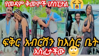 አብርሽ ፍቅር የማይታመን ነገር የመዳም ቅመሞች 😢💔@abgrace7318