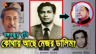 কোথায় আছে বঙ্গবন্ধুকে শেষ করা সেই মেজর ডালিম? দেখুন তার বর্তমান অবস্থা ও জীবন কাহিনী।Mazor Dalim