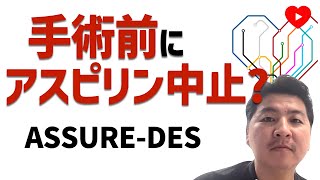 【抗血栓薬】バイアスピリンは手術前に中断すべきか？[ASSURE DES]