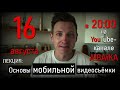 Анонс 1ого online мастер класса на нашем канале от Артура Михеева