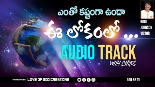 ఎంతో కష్టంగా ఉందా ఈ లోకంలో AUDIO TRACK || love of God Creations|2023 BOUI AUDIO TRACK||