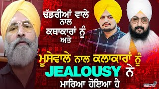 Dhadrianwale ਨਾਲ ਕਥਾਕਾਰਾਂ ਨੂੰ ਅਤੇ Sidhu Moosewala ਨਾਲ ਕਲਾਕਾਰਾਂ ਨੂੰ Jealousy ਨੇ ਮਾਰਿਆ ਹੋਇਆ ਹੈ | RVNZ