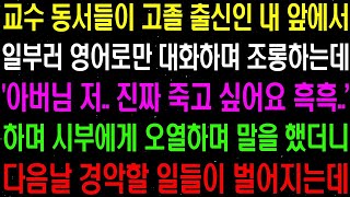 (실화사연)  교수 동서들이 고졸 출신인 내 앞에서 일부러 영어로만 대화하며 조롱하자 시부에게 말했더니 경악할 일들이 일어나는데    라디오사연  썰사연 사이다사연 감동사연