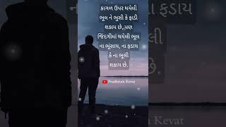 #quotes #ગુજરાતી #સુવિચાર #શોર્ટ્સ #suvichar #shorts