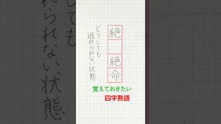 #覚えておきたい四字熟語 #japanese