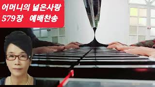 어머니의 넓은 사랑 579장 (찬송가 전곡)유트브 찬양 선교사/김금순