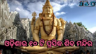 Top 10 shiva Temple in Odisha || ଓଡ଼ିଶାର ୧୦  ଟି ପ୍ରସିଦ୍ଧ ଶିବ ମନ୍ଦିର