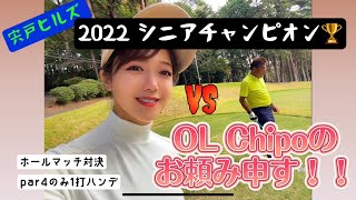 【シニアチャンプと対戦】宍戸ヒルズ2022シニアチャンプとマッチ対決してみたら!?