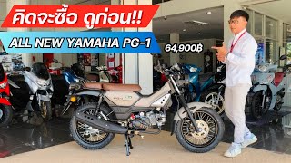 รีวิว ALL NEW YAMAHA PG-1 ใจมันส์ได้.ไปกันได้ ใจเดียวกัน เส้นทางเดียวกัน ไปกับ ALL NEW YAMAHA PG-1