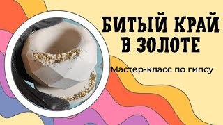 Подсвеченик из гипса своими руками. Техника битого края.