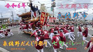 令和６年 泉佐野だんじり祭り　七町パレード 上之郷上村（２０２４年９月２９日）