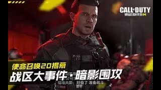 COD20揭幕！使命召唤战区大事件·暗影围攻【实况版】#究刺