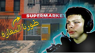 طورنا المغازة [#2]Supermarket simulator