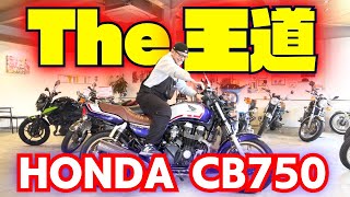 【HONDA CB750】大好きナナハン♡空冷4発の王道ネイキッド！