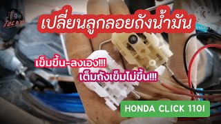 น้ำมันเต็มถัง!! เข็มไม่ขึ้น เปลี่ยนลูกลอยถังน้ำมัน Honda​ Click110​i​ l EP.301 l