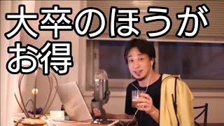 【ひろゆき】大卒も高卒も能力的に変わらないけれど、大卒の方がお得【切り抜き・聞き流し】