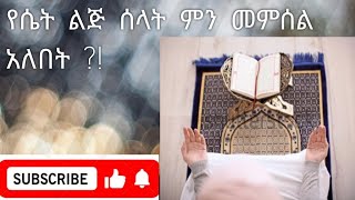 የሴት ልጅ ሰላት ! ( Women's prayer )