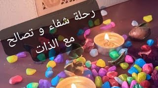 رحلة نحو السلام الداخلي: جلسة تصالح مع الذات