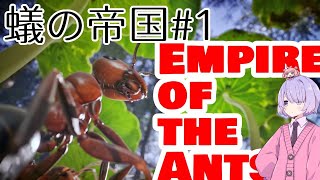 103683号のアリ　一匹目【蟻の帝国――Empire of the Ants】【つくよみちゃんゆっくり実況】