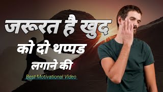 जरूरत है खुद को दो थप्पङ लगाने की | Best Motivational Video | Jsy Motivation.