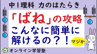 中１理科 バネの問題を世界一わかりやすく攻略！