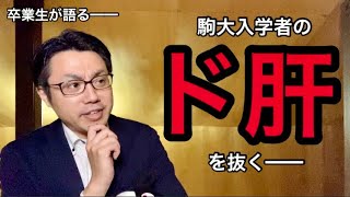 駒澤大学の入学式でド肝を抜かれる【日東駒専】