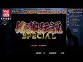 【対戦配信okで半額にします】第97回 餓狼伝説special ピクシー会 2021 08 11