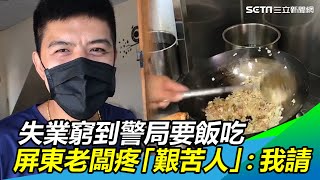 失業窮到警局要飯吃　屏東老闆疼「艱苦人」霸氣：攏來我請｜三立新聞網 SETN.com