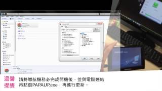 PAPAGO!PND衛星導航更新-PAPAUP更新精靈