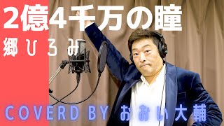 【演歌歌手 名曲カバー】2億4千万の瞳  郷ひろみ covered by おおい大輔【カラオケ・歌ってみた】